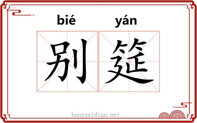 别筵