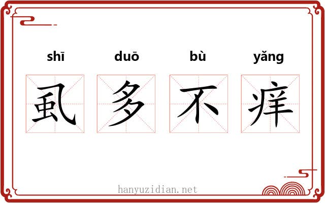 虱多不痒 虱多不痒