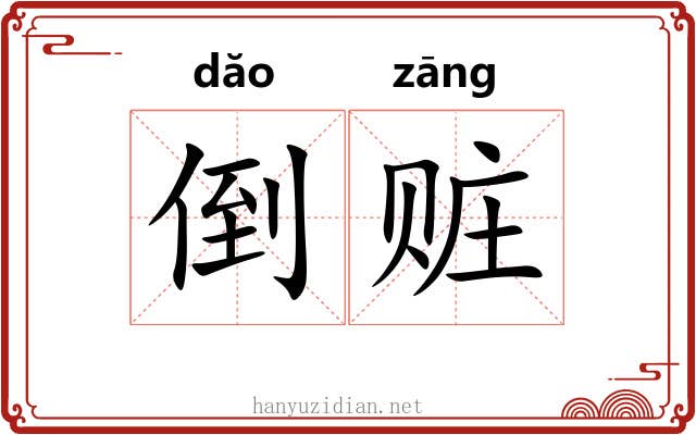 倒赃