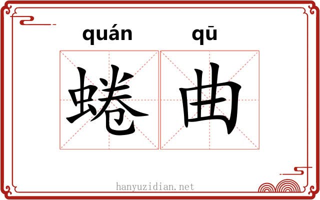 蜷曲