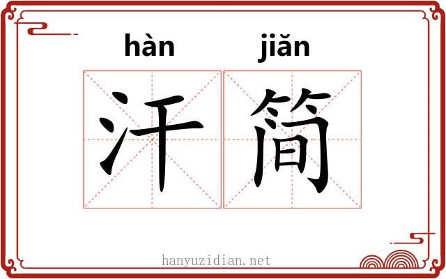 汗简 汗简