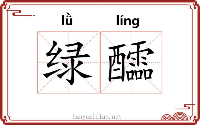 绿醽