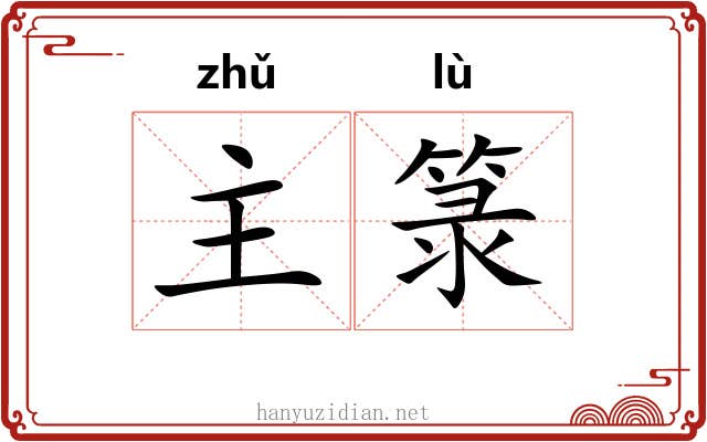 主箓 主箓