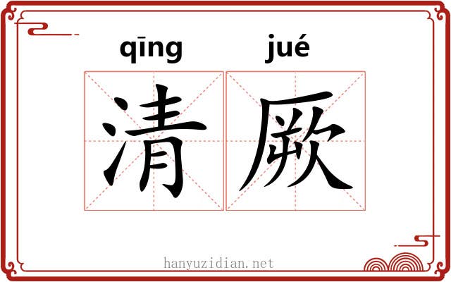 清厥