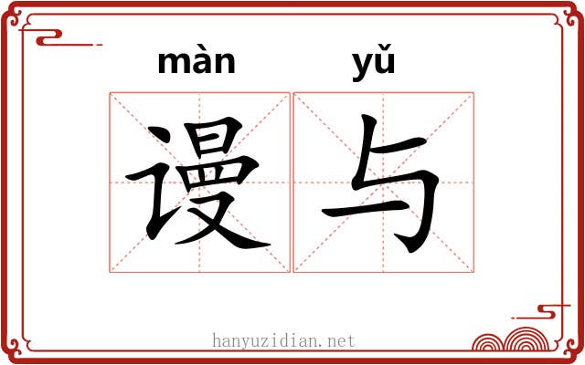 谩与