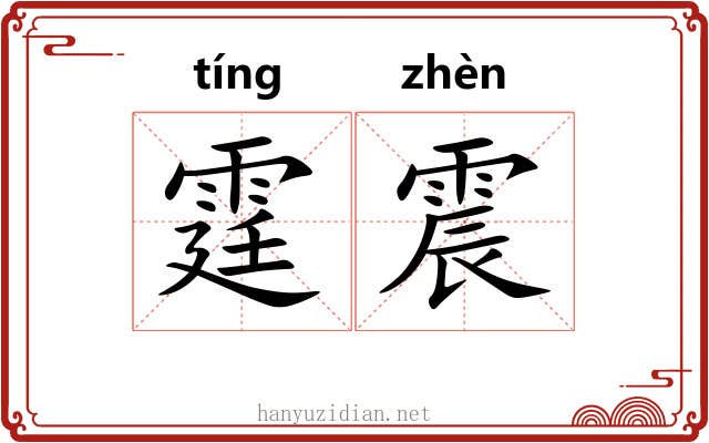 霆震