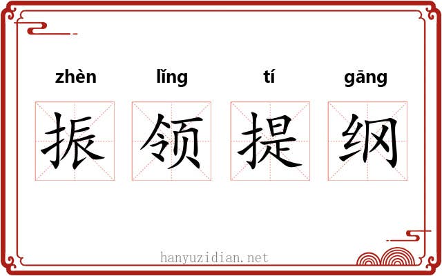 振领提纲