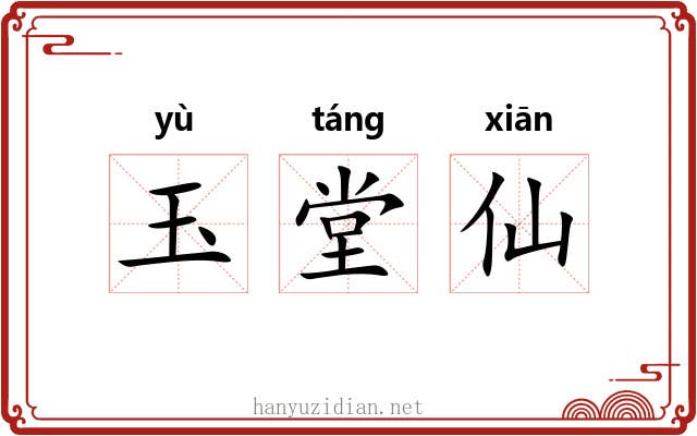 玉堂仙 玉堂仙