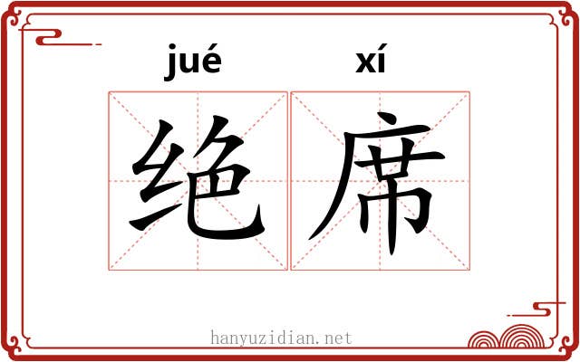 绝席
