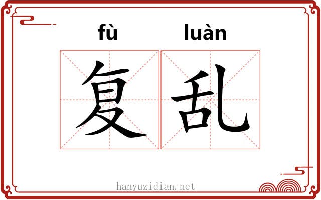 复乱