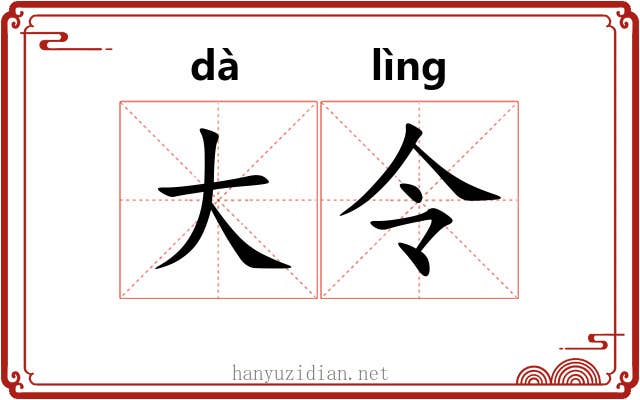 大令