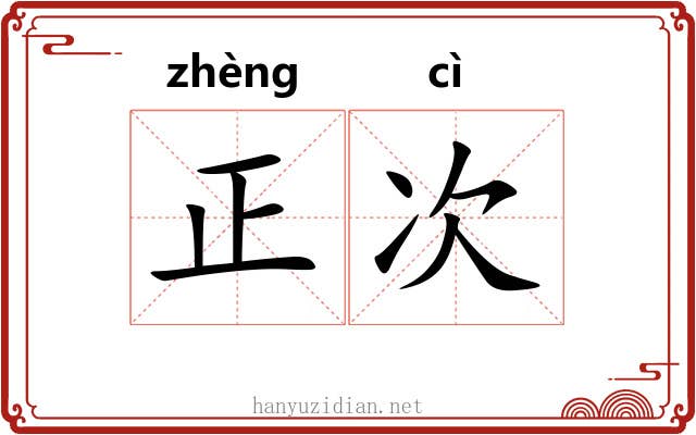 正次 正次