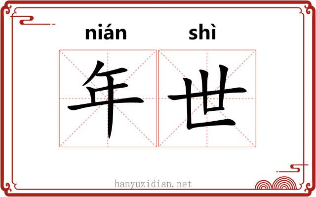 年世 年世