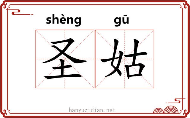 圣姑 圣姑