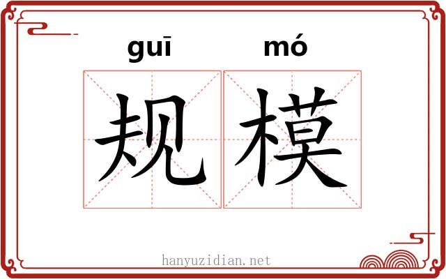 规模 规模