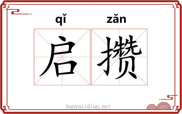 启攒