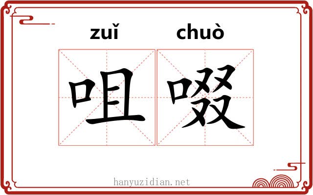 咀啜