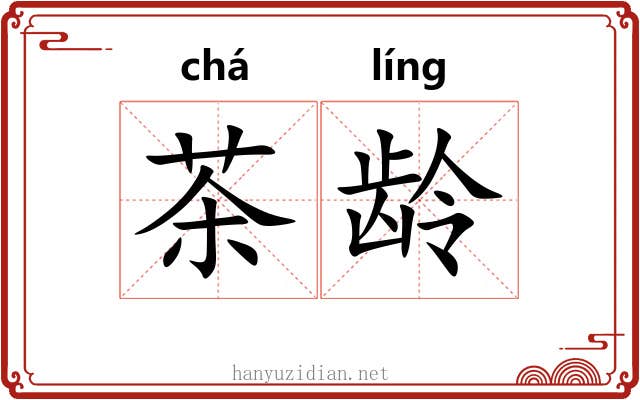 茶龄