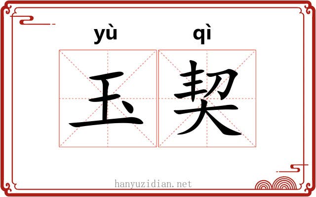玉契 玉契