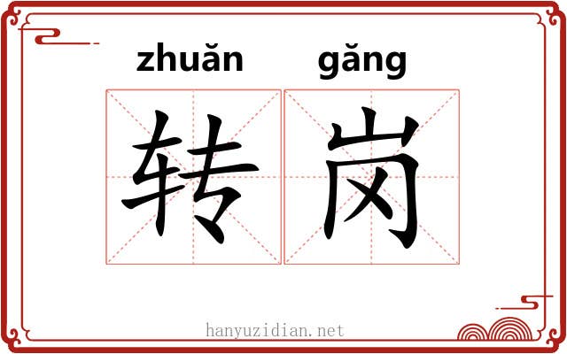 转岗