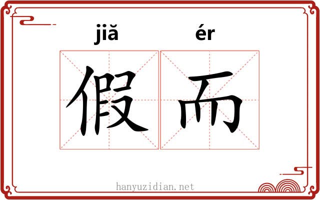 假而 假而