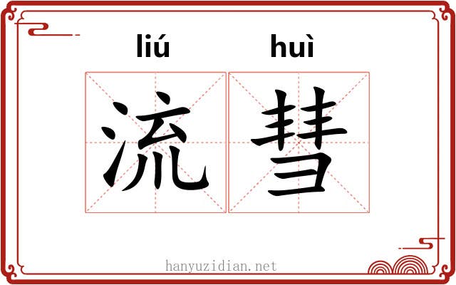 流彗 流彗