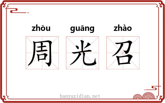 周光召 周光召