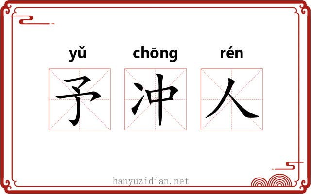 予冲人 予冲人