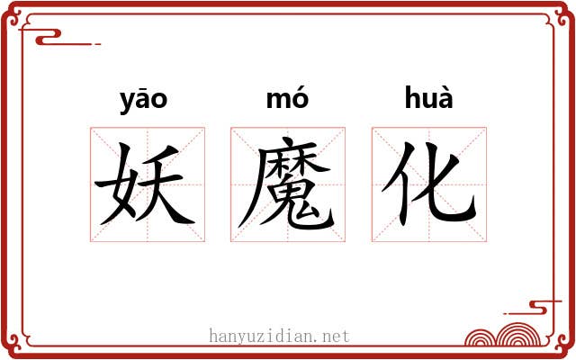 妖魔化