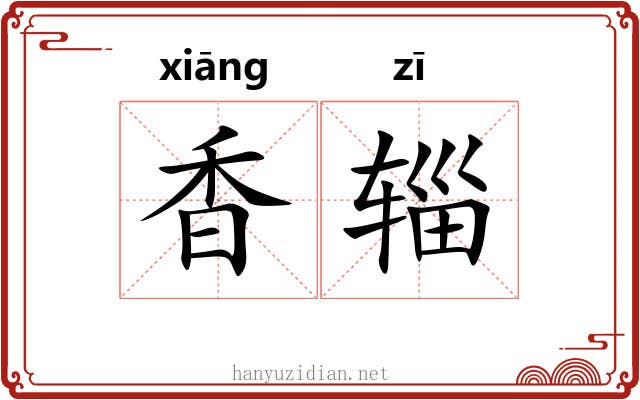 香辎