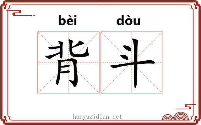 背斗 背斗