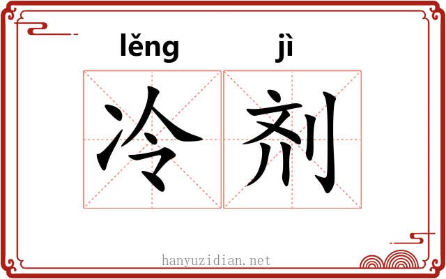 冷剂 冷剂