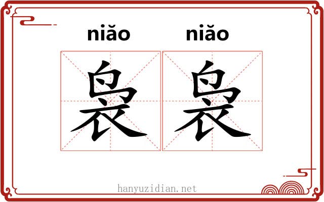袅袅