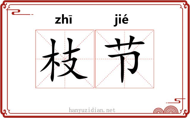 枝节 枝节