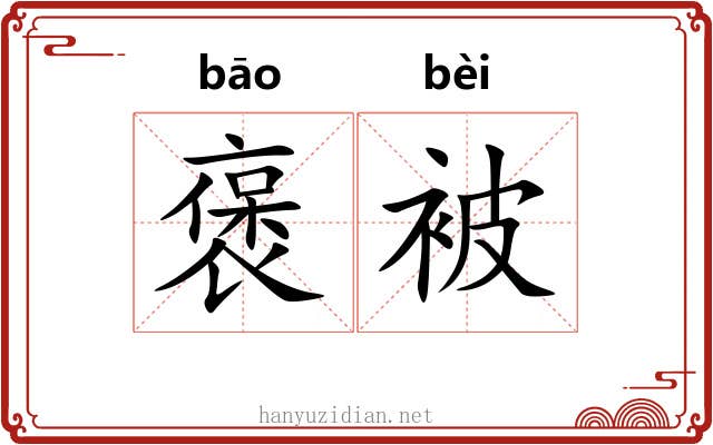 褒被
