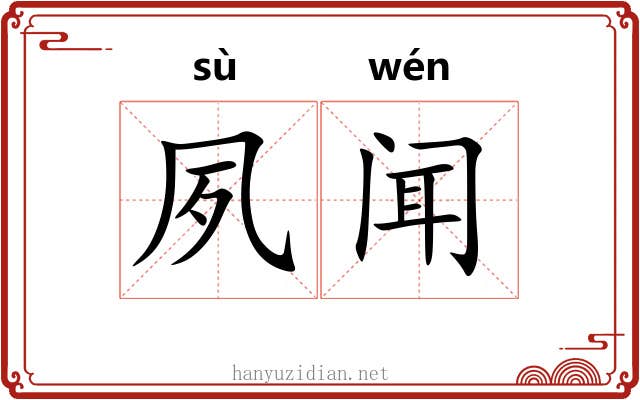夙闻
