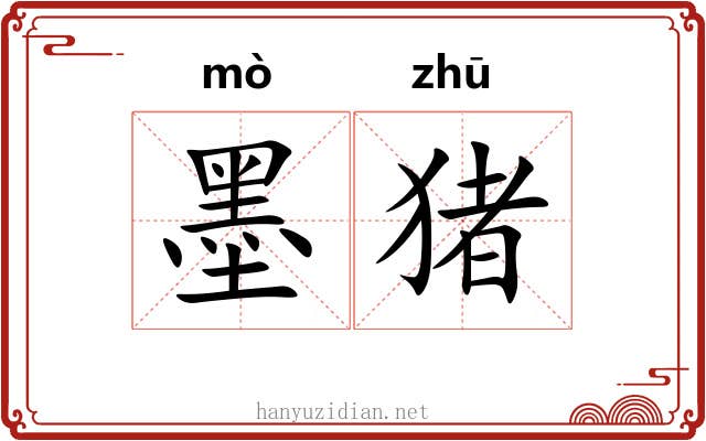 墨猪