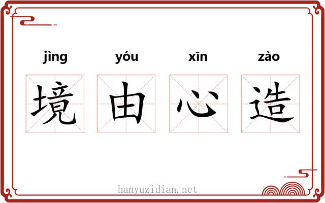 境由心造 境由心造