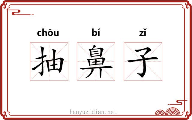 抽鼻子 抽鼻子