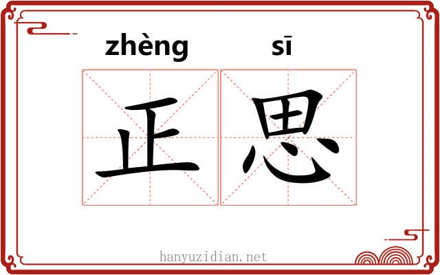 正思 正思