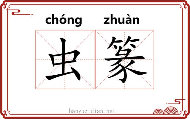虫篆 虫篆