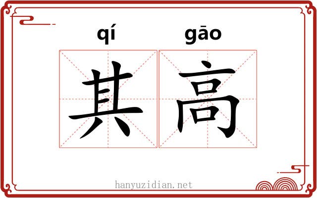 其高