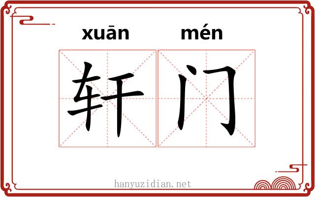 轩门