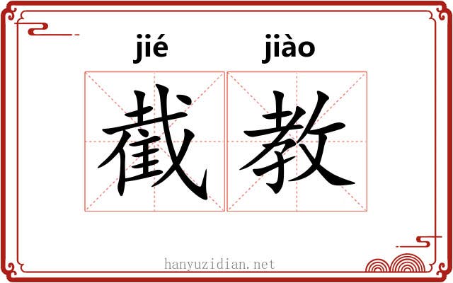截教