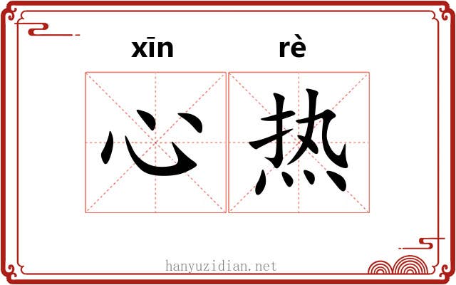 心热