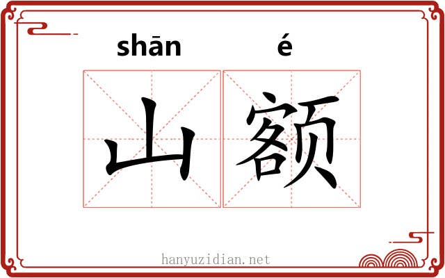 山额
