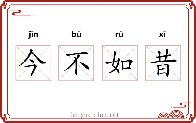 今不如昔 今不如昔