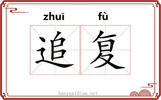 追复 追复