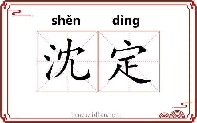 沈定