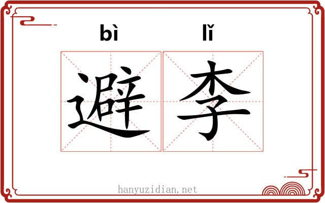 避李